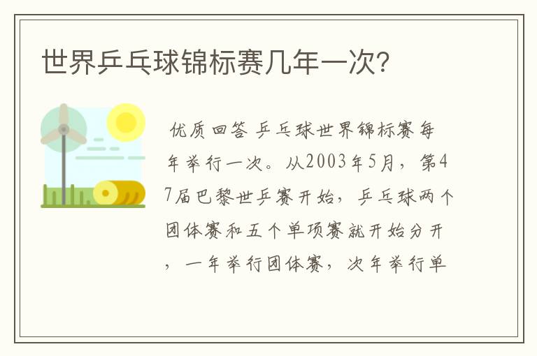 世界乒乓球锦标赛几年一次？
