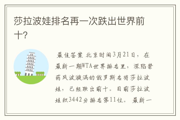 莎拉波娃排名再一次跌出世界前十?