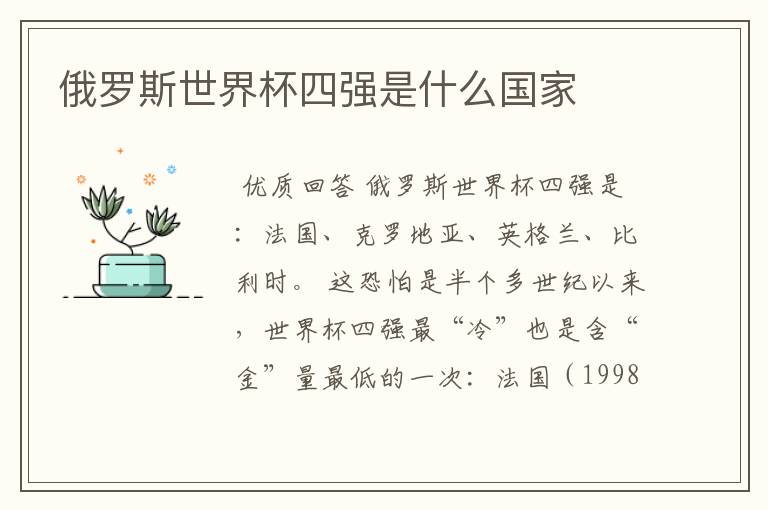 俄罗斯世界杯四强是什么国家