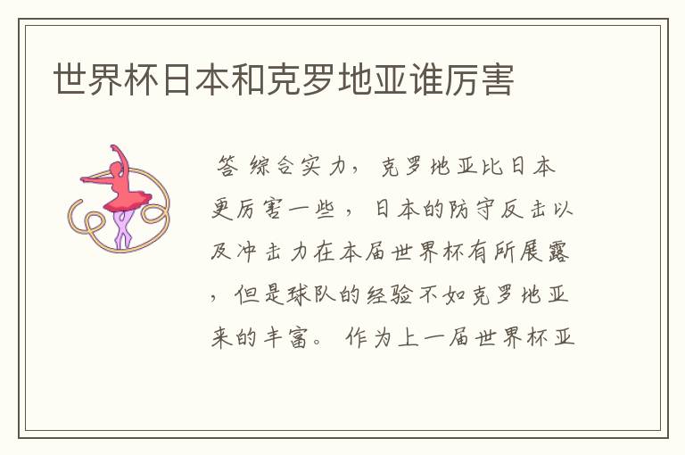 世界杯日本和克罗地亚谁厉害