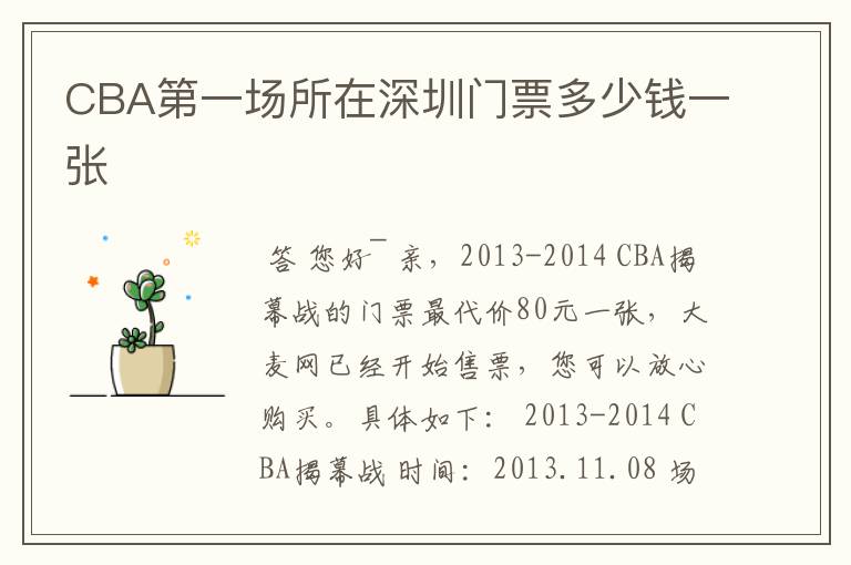 CBA第一场所在深圳门票多少钱一张