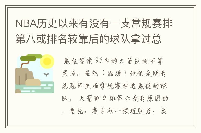 NBA历史以来有没有一支常规赛排第八或排名较靠后的球队拿过总冠军