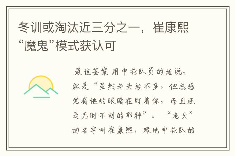 冬训或淘汰近三分之一,崔康熙“魔鬼”模式获认可