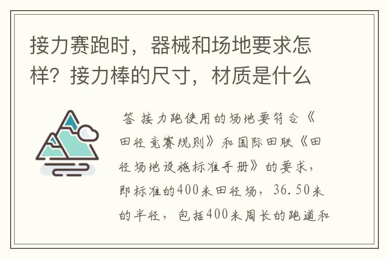 接力赛跑时,器械和场地要求怎样?接力棒的尺寸,材质是什么?接力区和预跑区分别有多长?