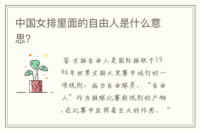 中国女排里面的自由人是什么意思?