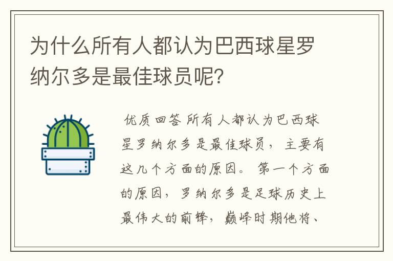 为什么所有人都认为巴西球星罗纳尔多是最佳球员呢?