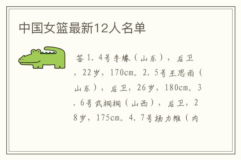 中国女篮最新12人名单