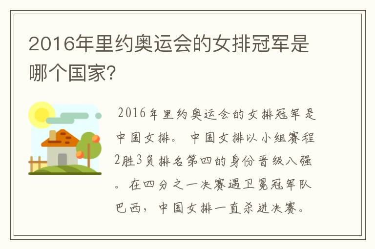 2016年里约奥运会的女排冠军是哪个国家?