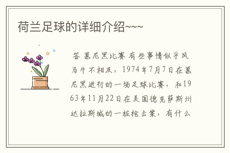 荷兰足球的详细介绍~~~