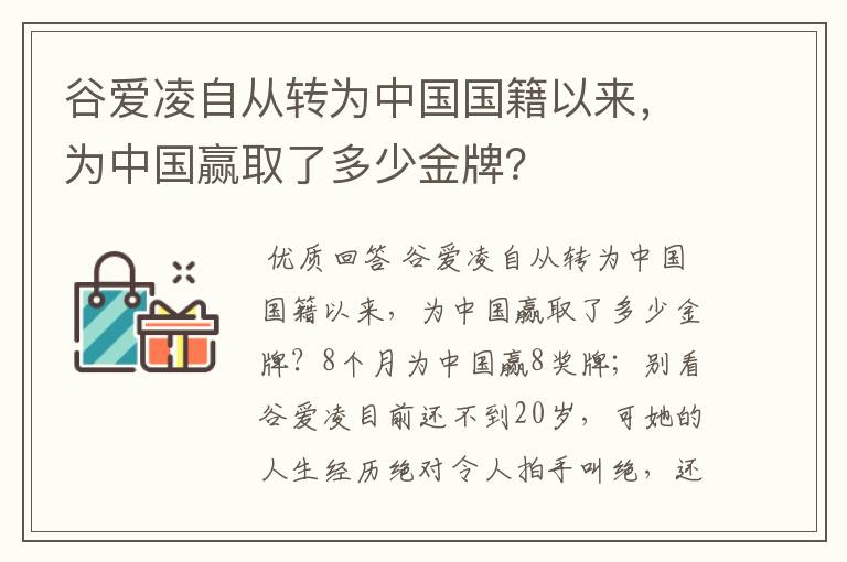 谷爱凌自从转为中国国籍以来,为中国赢取了多少金牌?