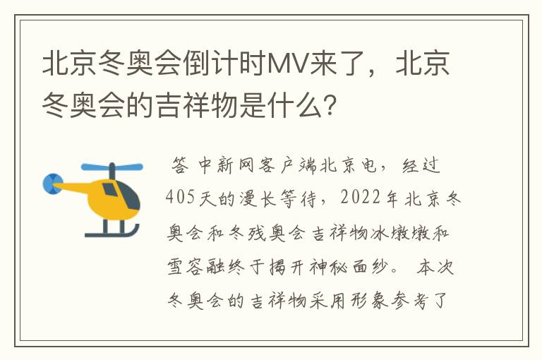 北京冬奥会倒计时MV来了,北京冬奥会的吉祥物是什么?