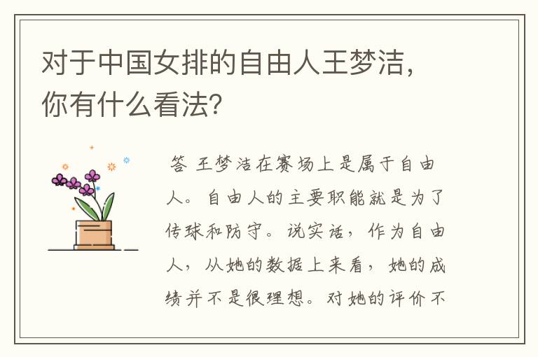 对于中国女排的自由人王梦洁,你有什么看法?