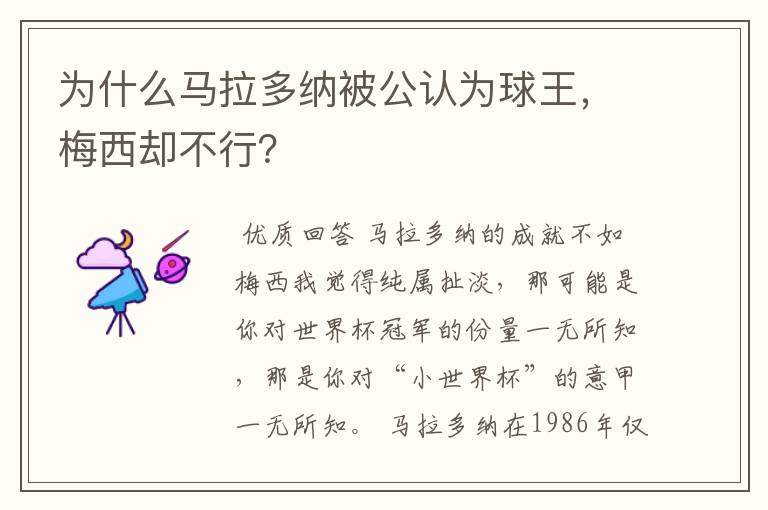 为什么马拉多纳被公认为球王,梅西却不行?