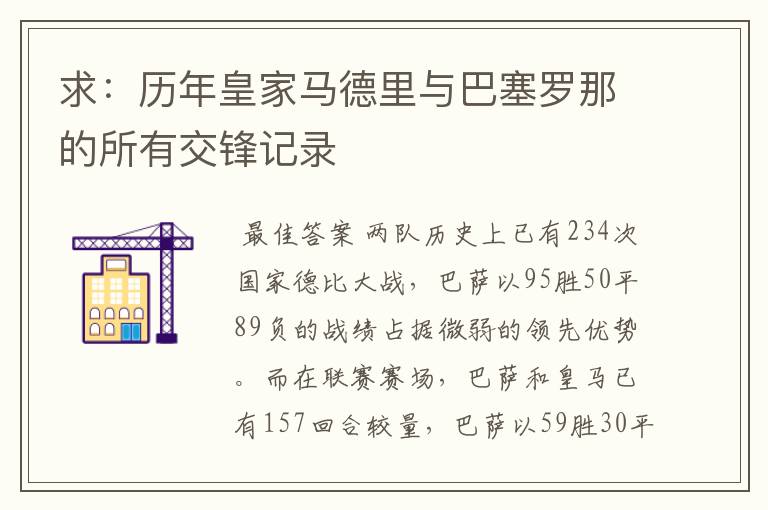 求:历年皇家马德里与巴塞罗那的所有交锋记录