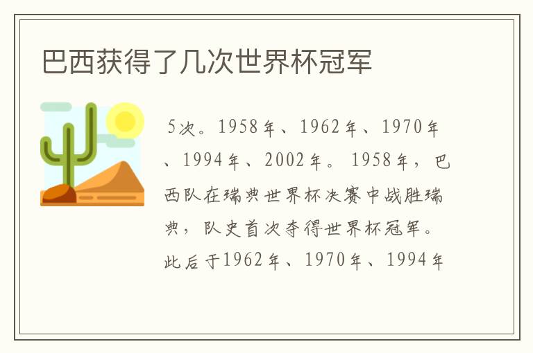 巴西获得了几次世界杯冠军