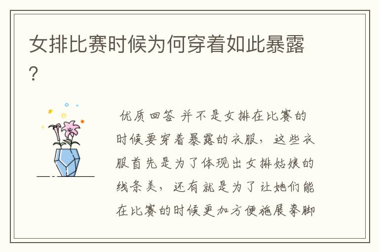 女排比赛时候为何穿着如此暴露?