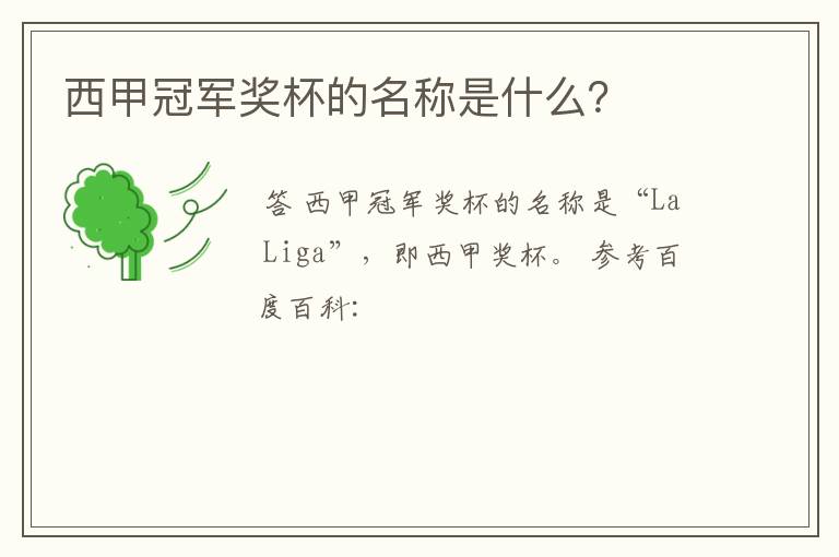 西甲冠军奖杯的名称是什么?