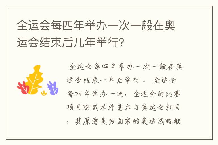 全运会每四年举办一次一般在奥运会结束后几年举行?