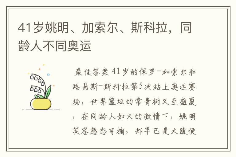 41岁姚明、加索尔、斯科拉,同龄人不同奥运