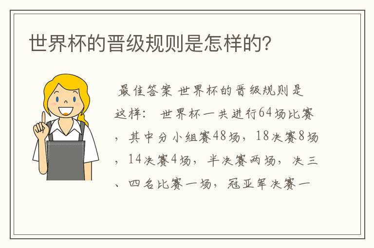 世界杯的晋级规则是怎样的?