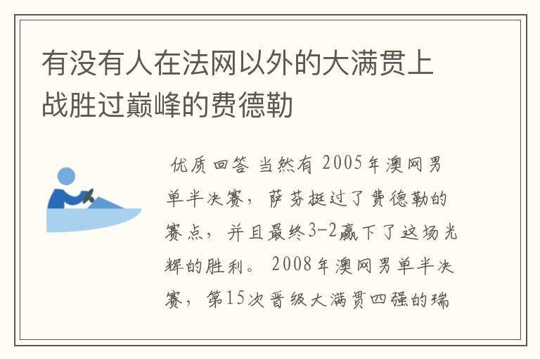 有没有人在法网以外的大满贯上战胜过巅峰的费德勒