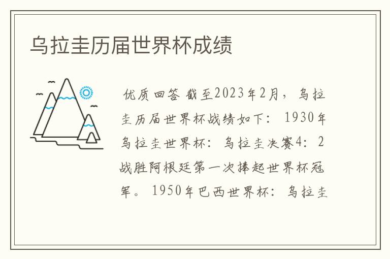 乌拉圭历届世界杯成绩