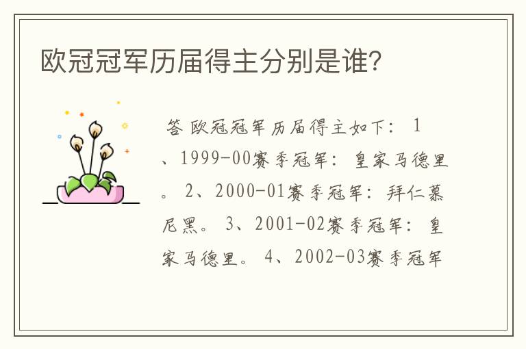 欧冠冠军历届得主分别是谁?