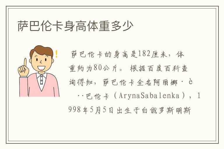 萨巴伦卡身高体重多少