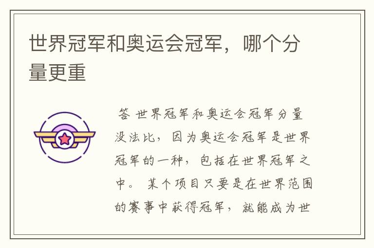 世界冠军和奥运会冠军,哪个分量更重