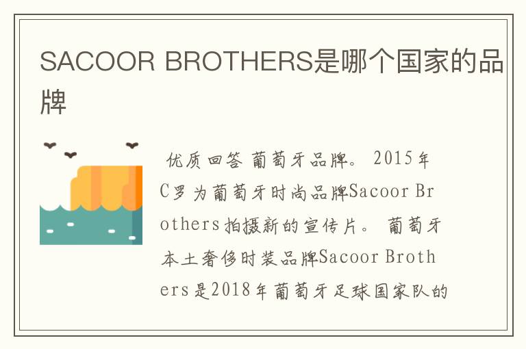 SACOOR BROTHERS是哪个国家的品牌