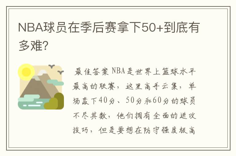 NBA球员在季后赛拿下50+到底有多难?