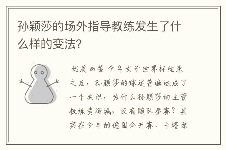 孙颖莎的场外指导教练发生了什么样的变法?