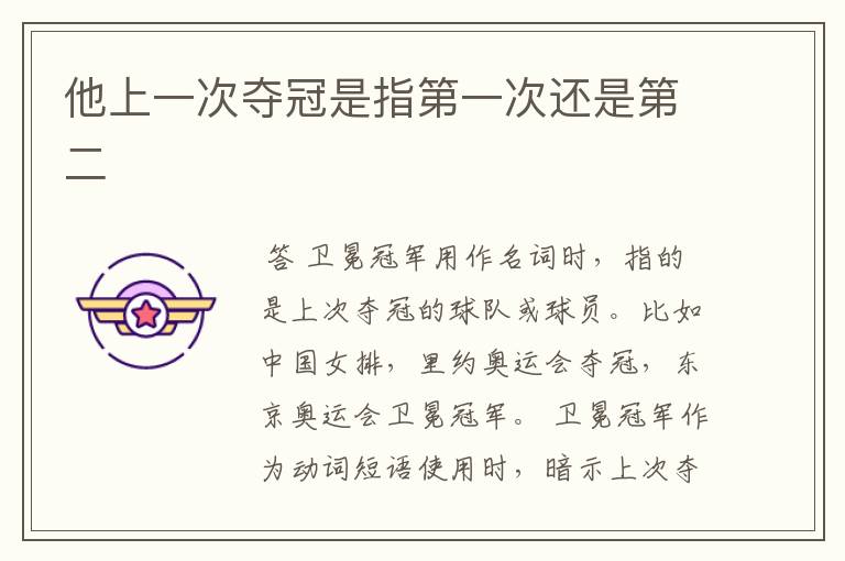 他上一次夺冠是指第一次还是第二
