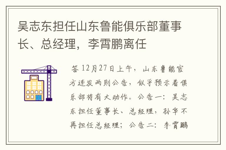 吴志东担任山东鲁能俱乐部董事长、总经理,李霄鹏离任