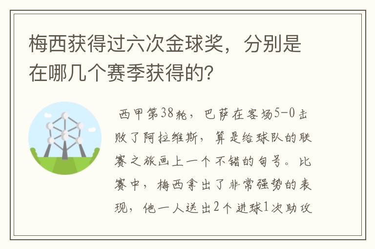 梅西获得过六次金球奖,分别是在哪几个赛季获得的?