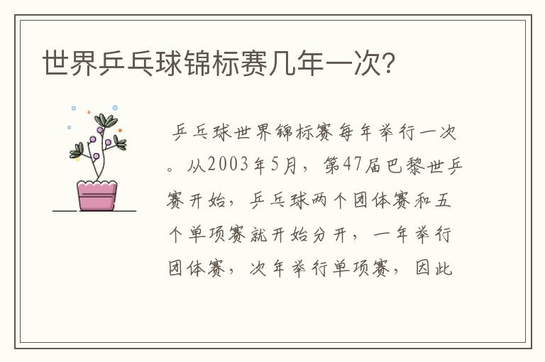 世界乒乓球锦标赛几年一次?
