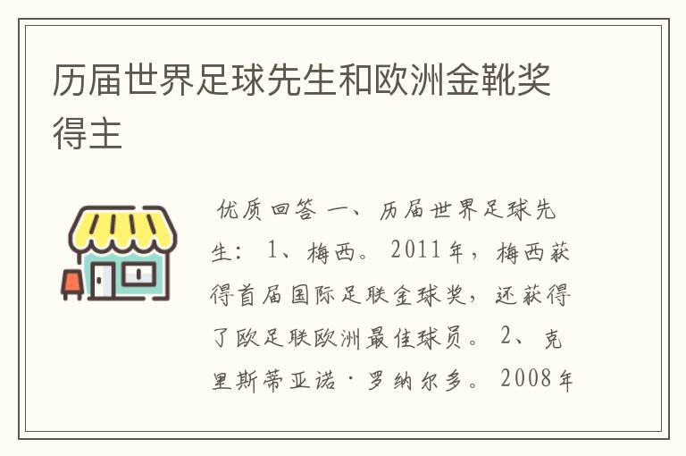 历届世界足球先生和欧洲金靴奖得主
