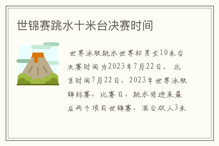 世锦赛跳水十米台决赛时间