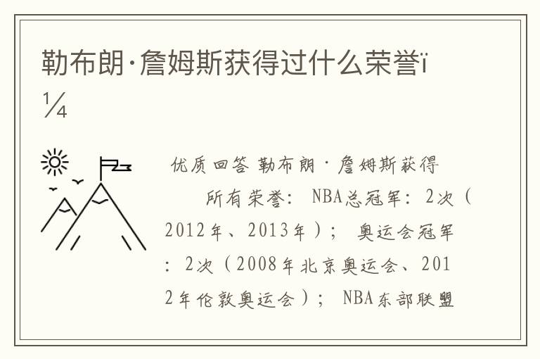 勒布朗·詹姆斯获得过什么荣誉?