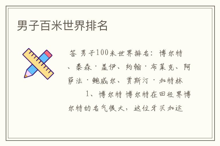 男子百米世界排名