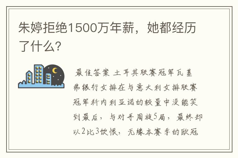 朱婷拒绝1500万年薪,她都经历了什么?