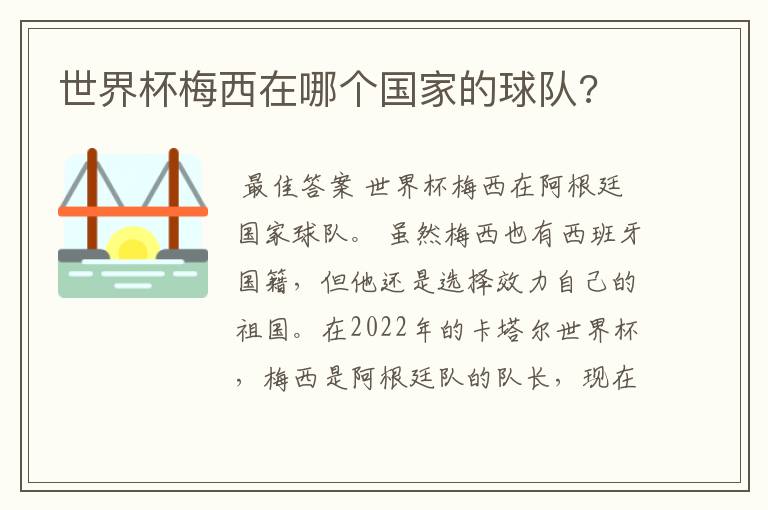 世界杯梅西在哪个国家的球队?