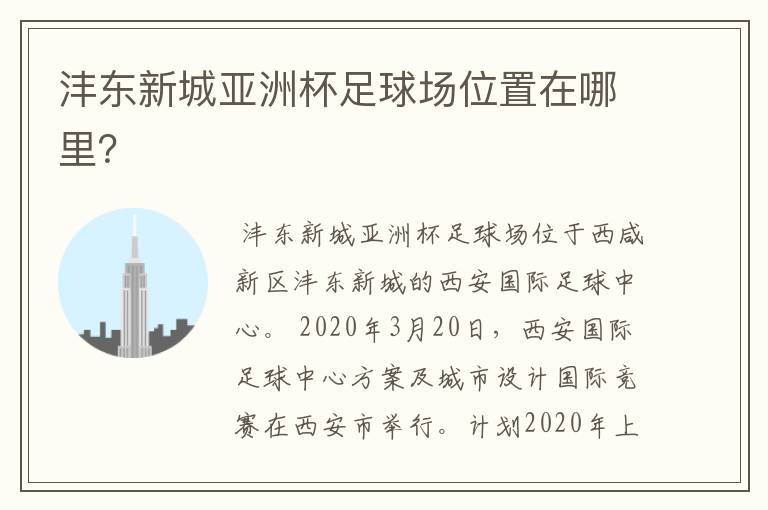 沣东新城亚洲杯足球场位置在哪里?