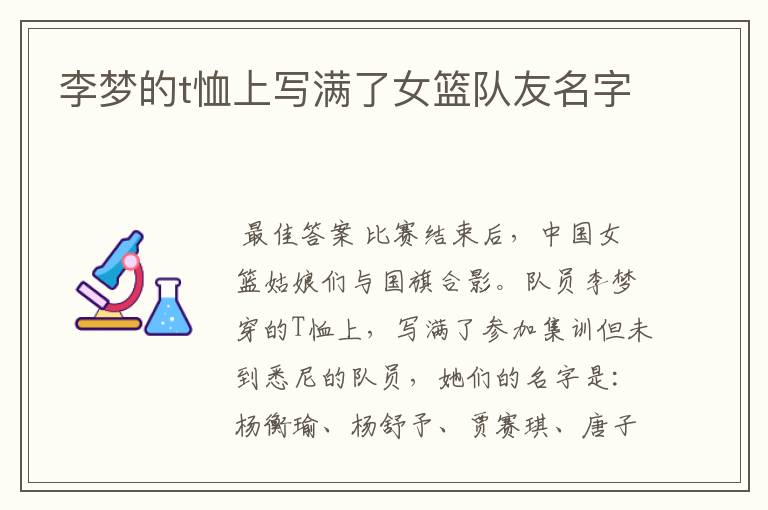 李梦的t恤上写满了女篮队友名字