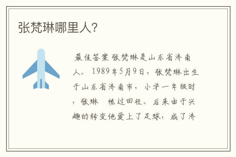 张梵琳哪里人?