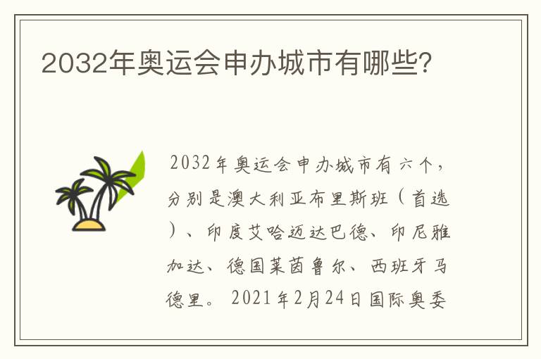 2032年奥运会申办城市有哪些？