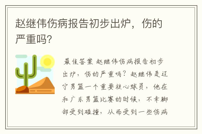 赵继伟伤病报告初步出炉，伤的严重吗？