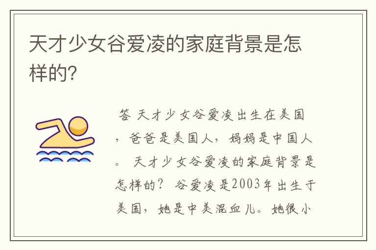 天才少女谷爱凌的家庭背景是怎样的?