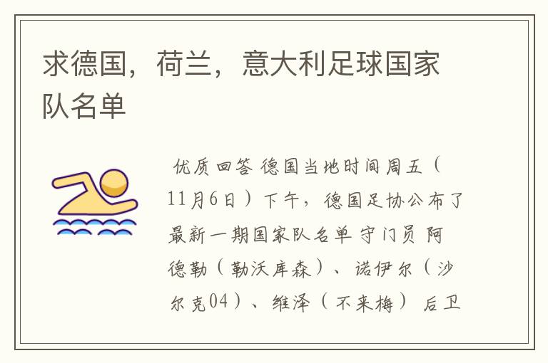求德国,荷兰,意大利足球国家队名单