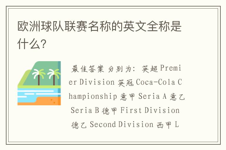 欧洲球队联赛名称的英文全称是什么?